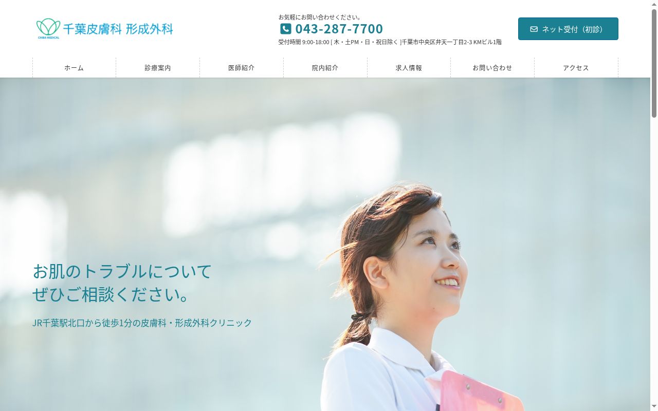 千葉皮膚科　形成外科の公式サイトのスクリーンショット