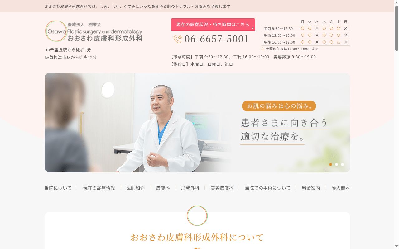 医療法人　樹栄会　おおさわ皮膚科形成外科の公式サイトのスクリーンショット