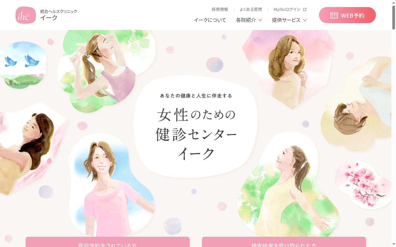 医療法人社団プラタナス　女性のための統合ヘルスクリニック　イーク丸の内の公式サイトのスクリーンショット