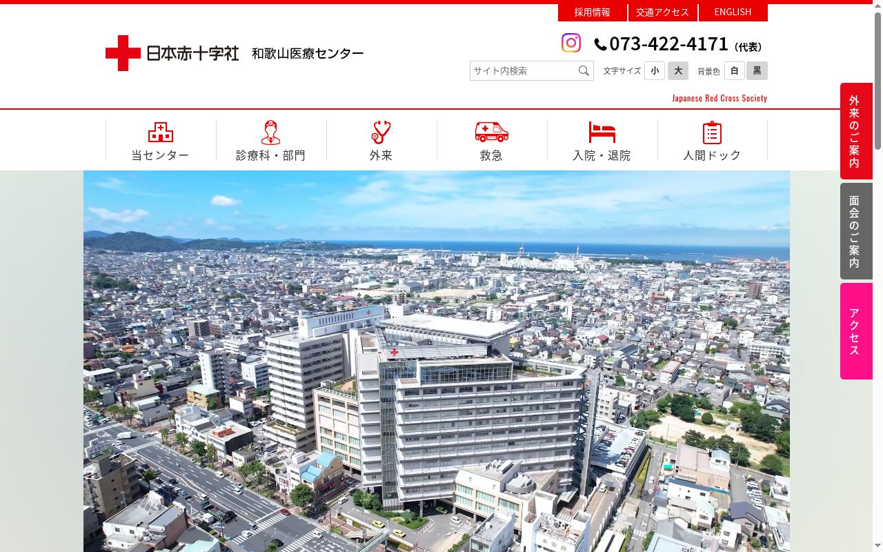 日本赤十字社和歌山医療センターの公式サイトのスクリーンショット