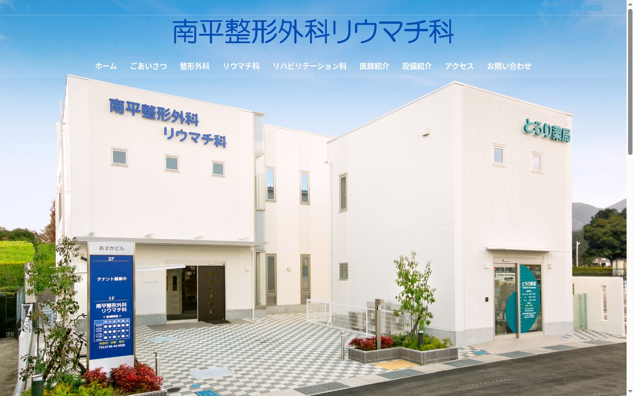 医療法人　南平整形外科の公式サイトのスクリーンショット