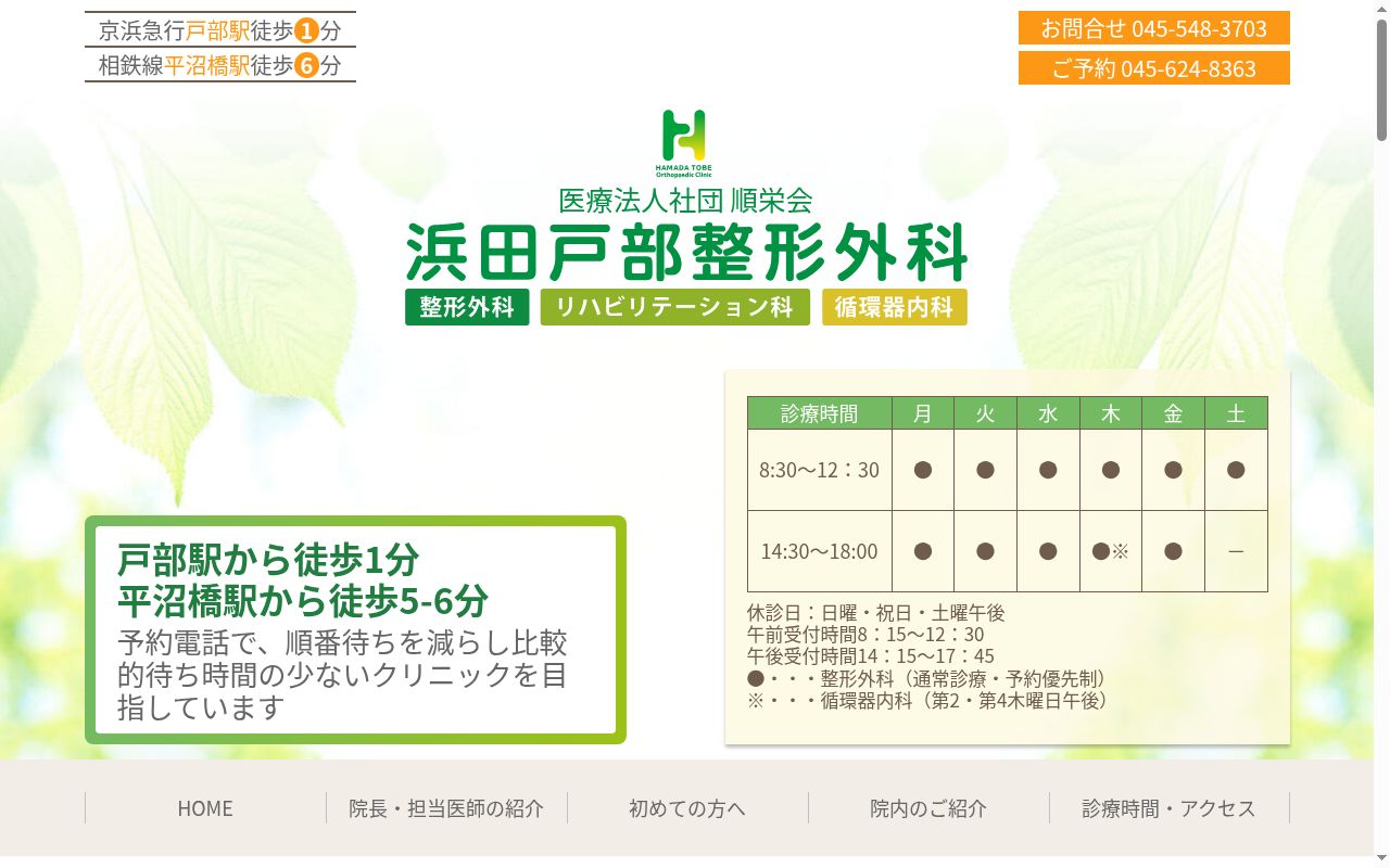 浜田戸部整形外科の公式サイトのスクリーンショット