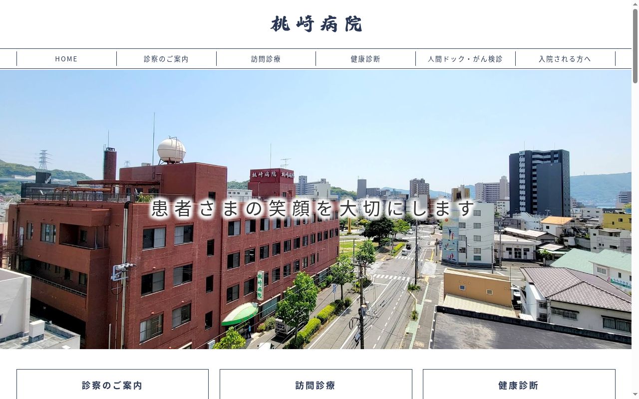 医療法人　　桃崎病院の公式サイトのスクリーンショット