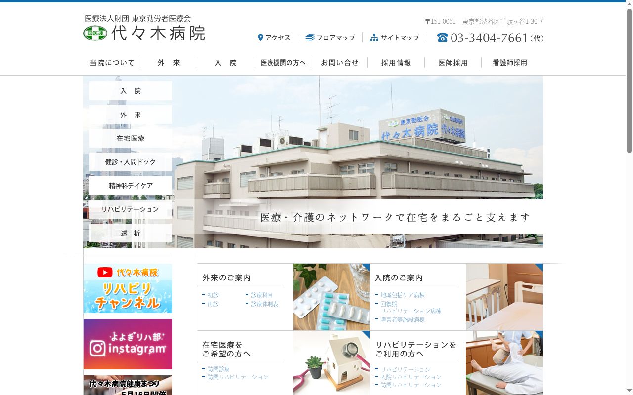 医療法人財団東京勤労者医療会　代々木病院の公式サイトのスクリーンショット