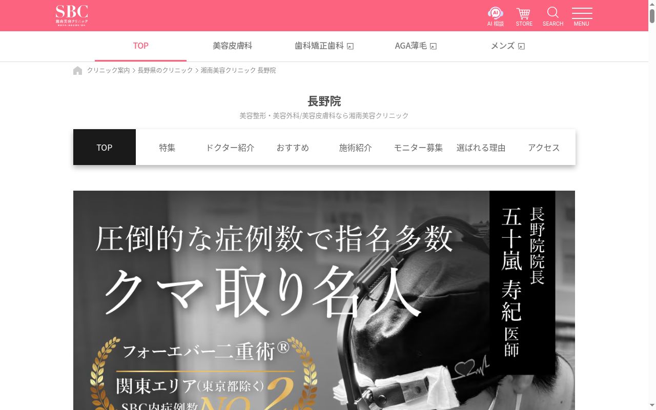 湘南美容クリニック長野院の公式サイトのスクリーンショット
