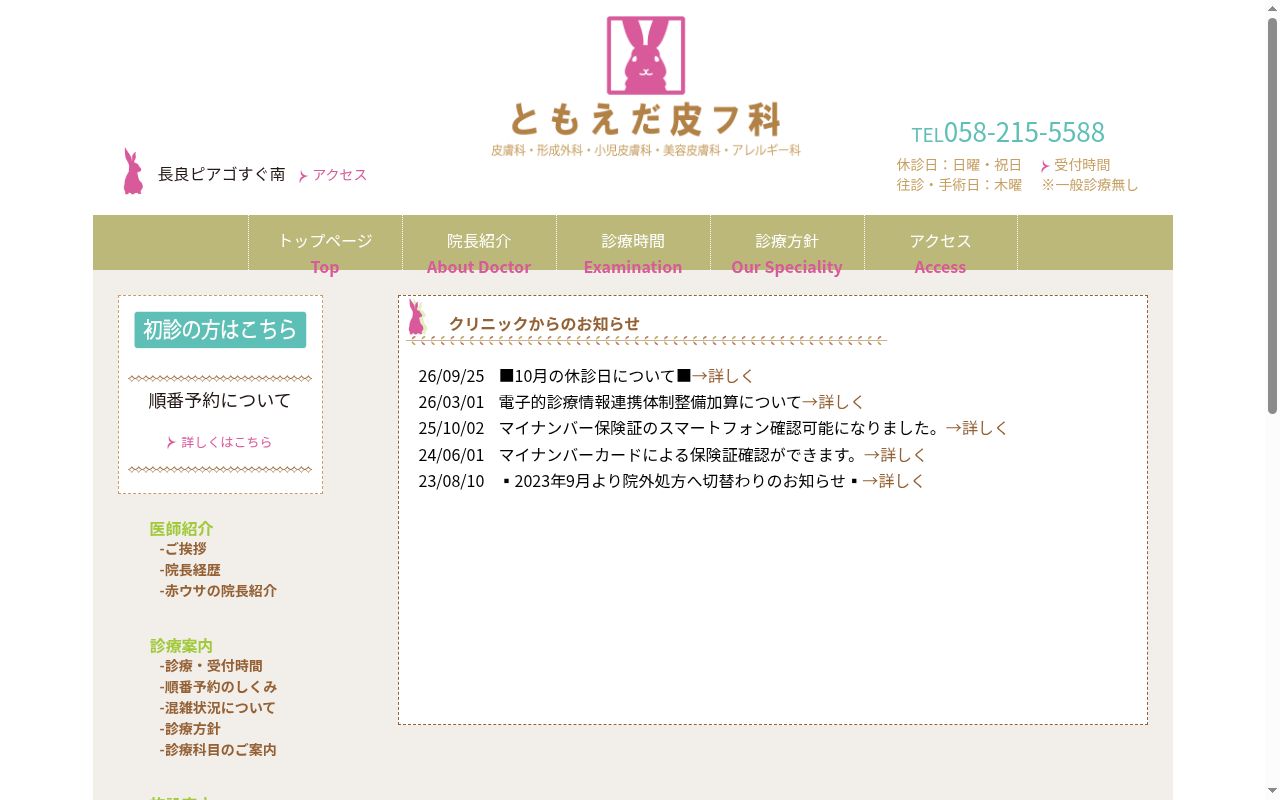 医療法人　ともえだ皮フ科の公式サイトのスクリーンショット