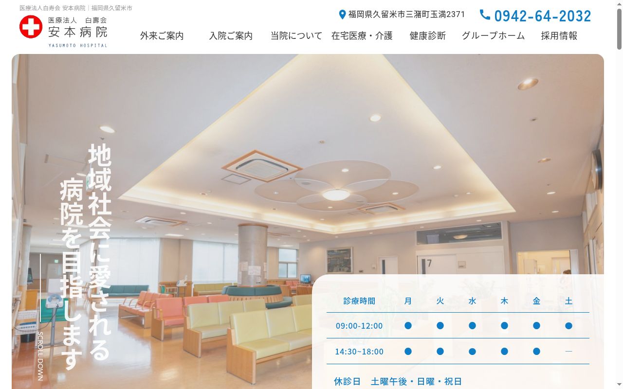 医療法人　白壽会　安本病院の公式サイトのスクリーンショット