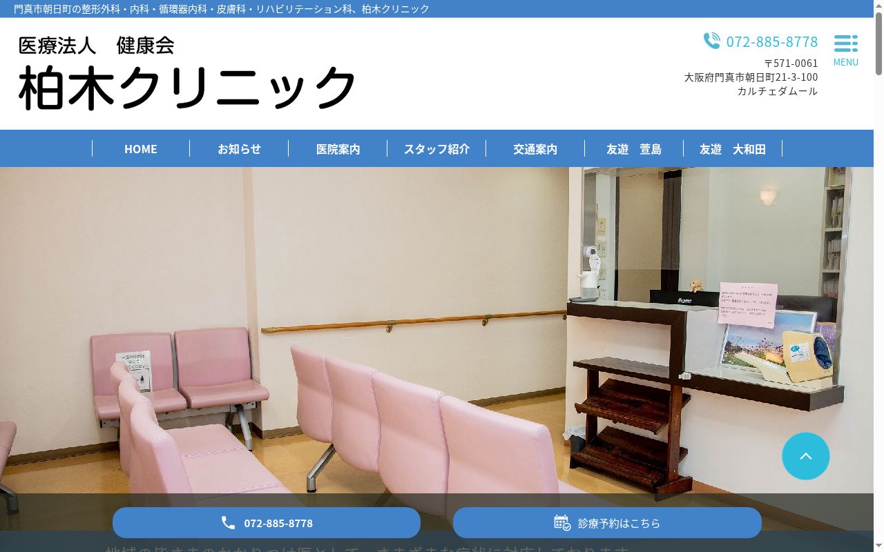医療法人 健康会 柏木クリニックの公式サイトのスクリーンショット