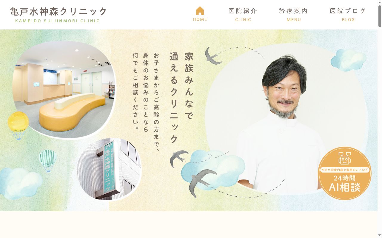 亀戸水神森クリニックの公式サイトのスクリーンショット