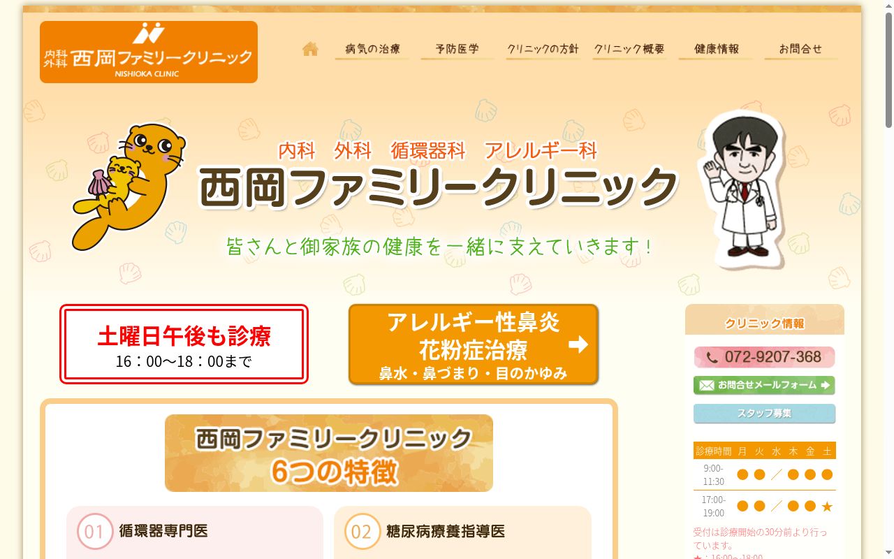 医療法人宏西会西岡ファミリークリニックの公式サイトのスクリーンショット