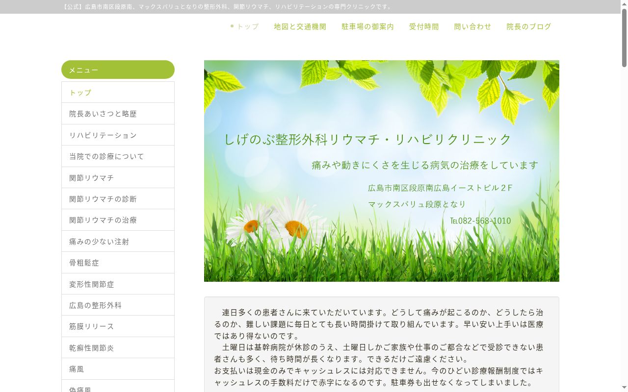 医療法人ＳＯＲＲ　しげのぶ整形外科リウマチ・リハビリクリニックの公式サイトのスクリーンショット