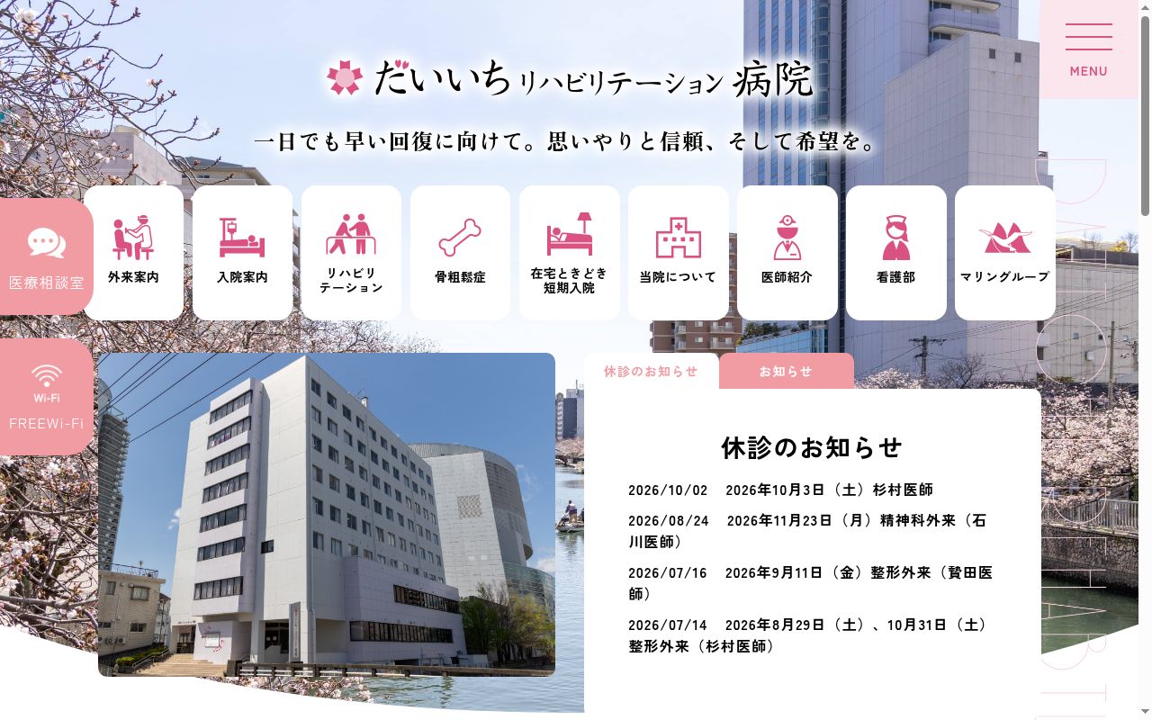 だいいちリハビリテーション病院の公式サイトのスクリーンショット