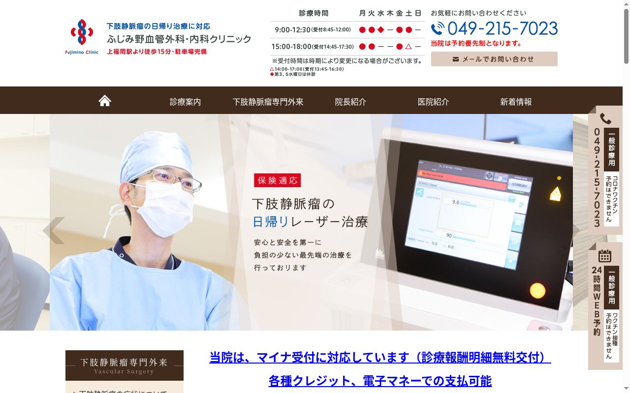 ふじみ野血管外科・内科クリニックの公式サイトのスクリーンショット