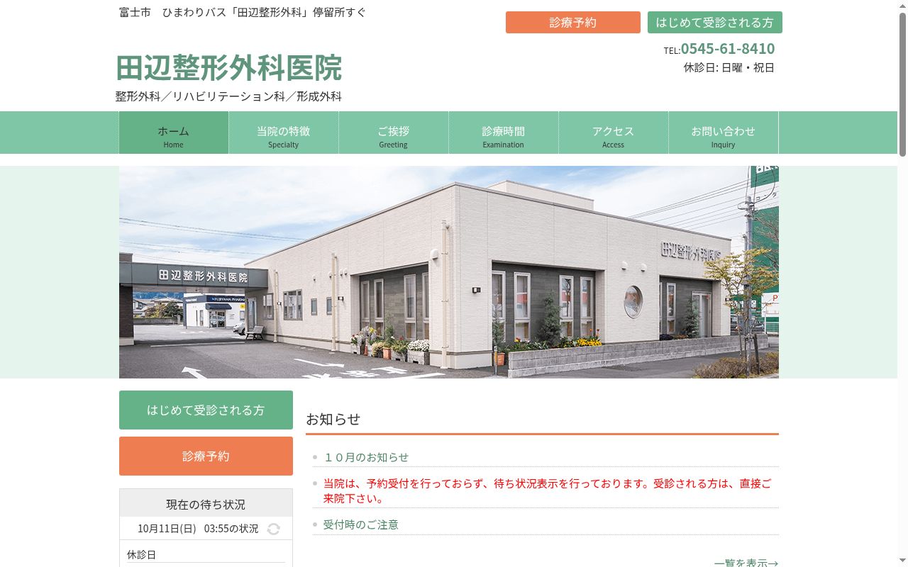 田辺整形外科医院の公式サイトのスクリーンショット