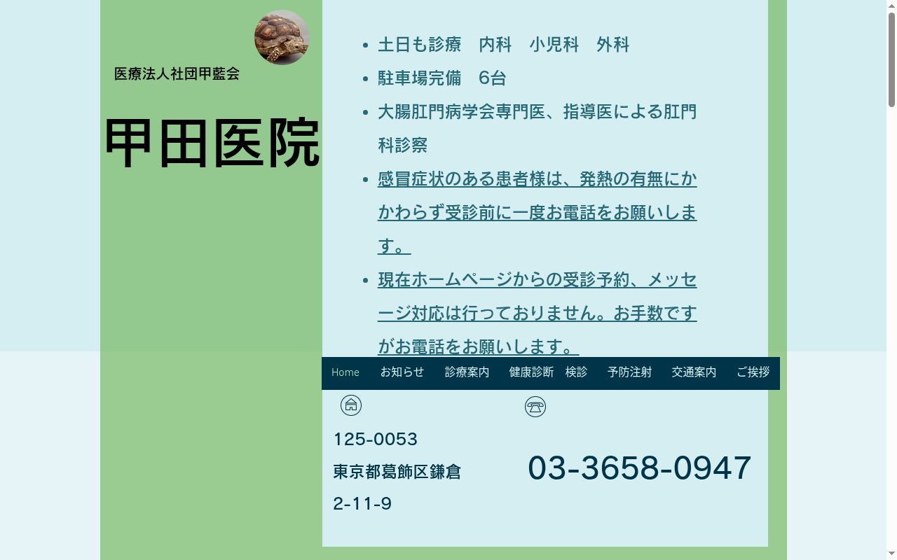 医療法人社団甲藍会　甲田医院の公式サイトのスクリーンショット