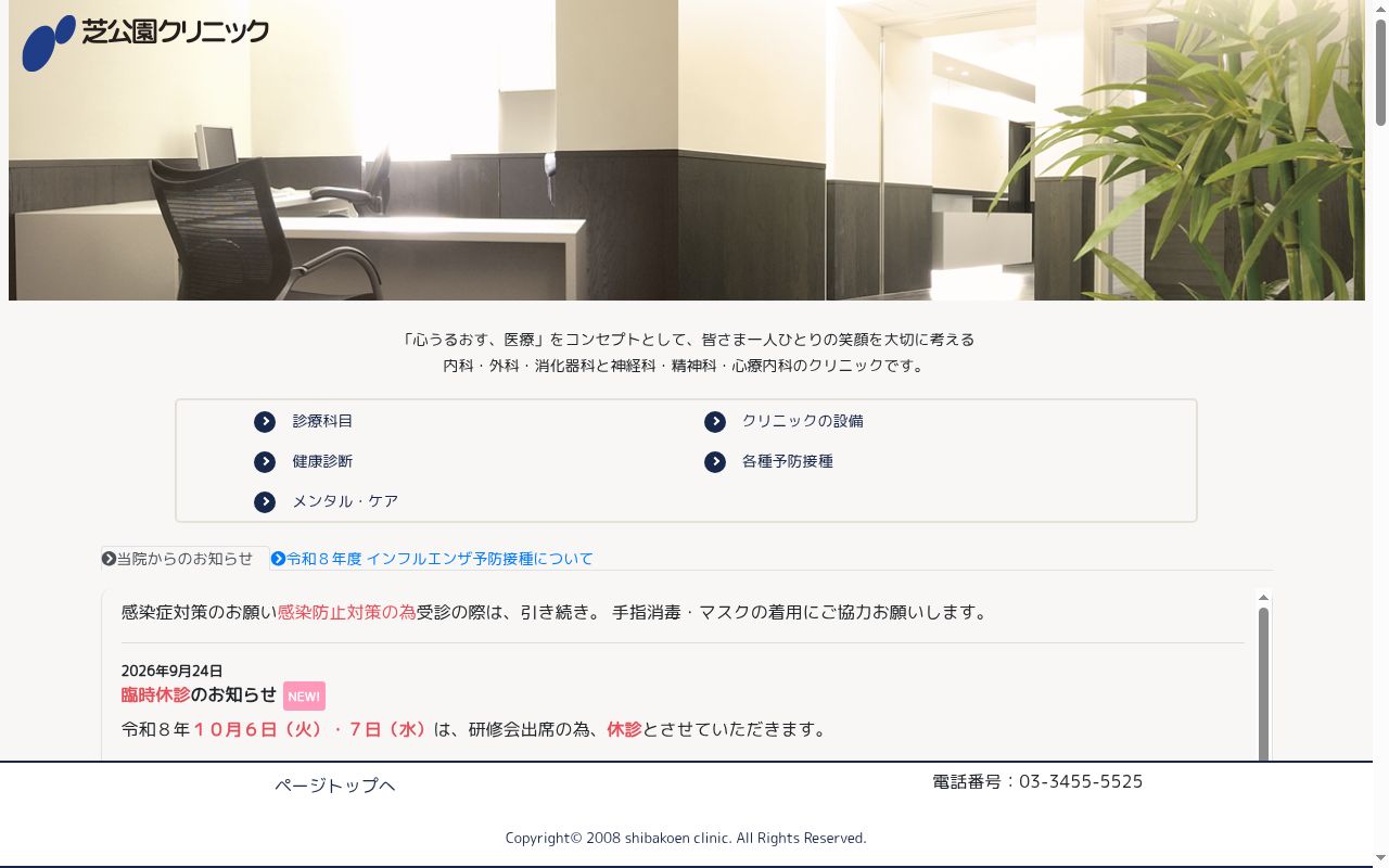 芝公園クリニックの公式サイトのスクリーンショット