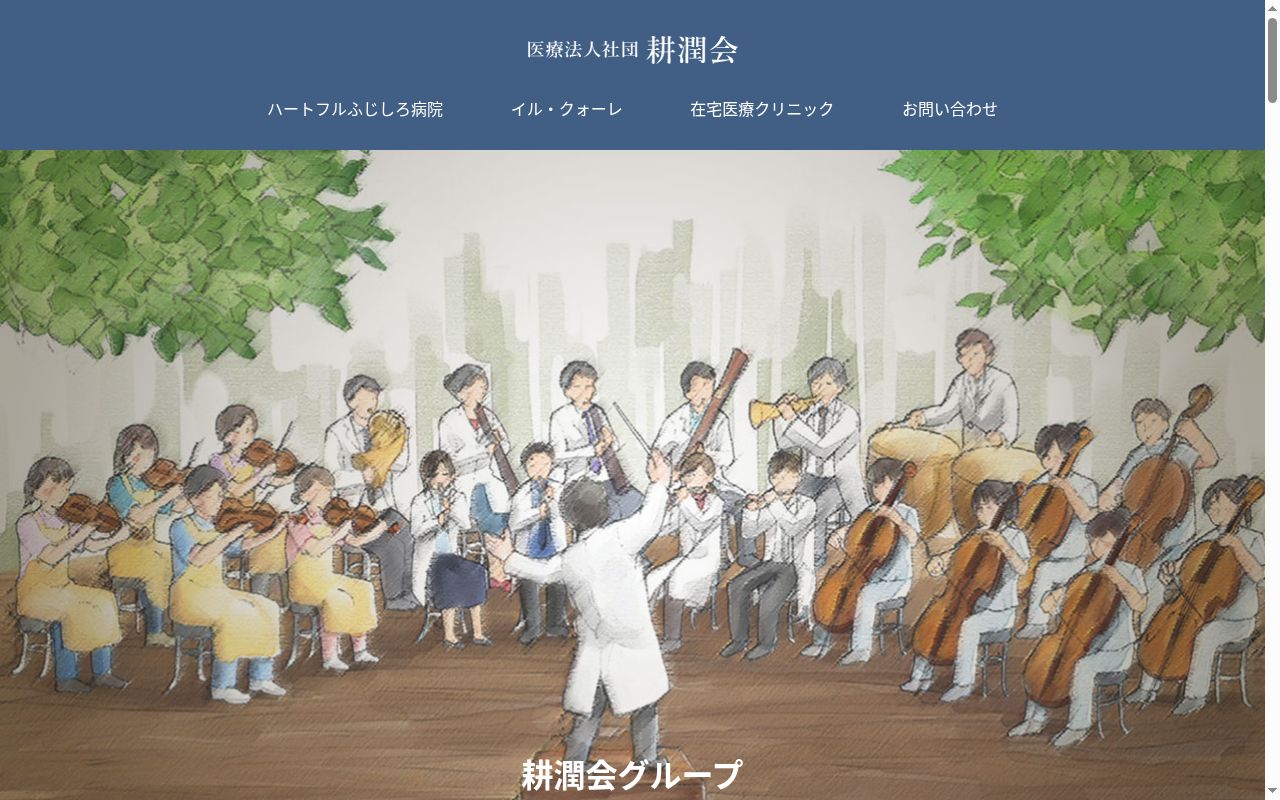 医療法人社団耕潤会ハートフルふじしろ病院の公式サイトのスクリーンショット