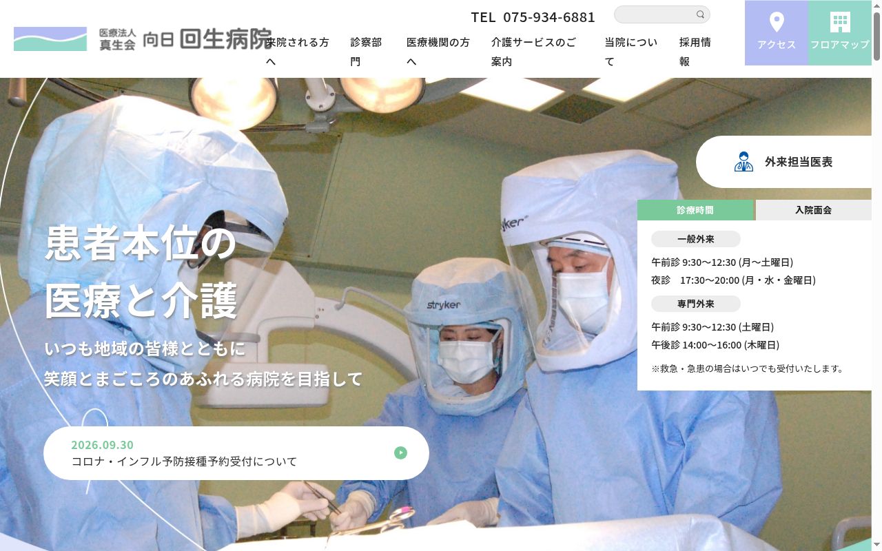 医療法人　真生会　向日回生病院の公式サイトのスクリーンショット