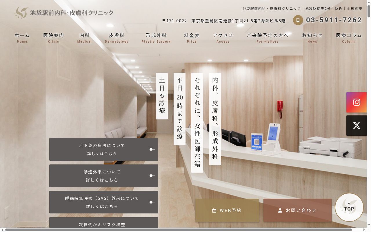 池袋駅前内科・皮膚科クリニックの公式サイトのスクリーンショット