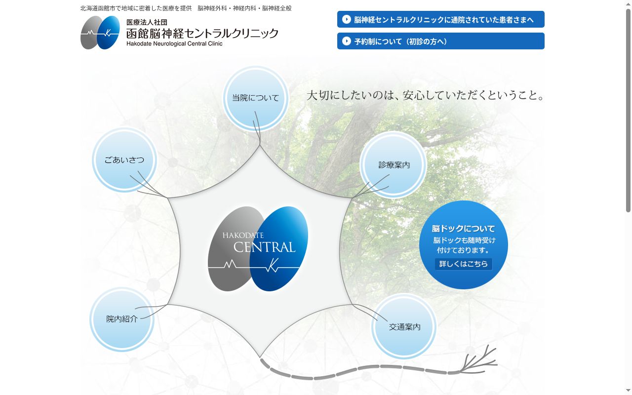 医療法人社団函館脳神経セントラルクリニックの公式サイトのスクリーンショット