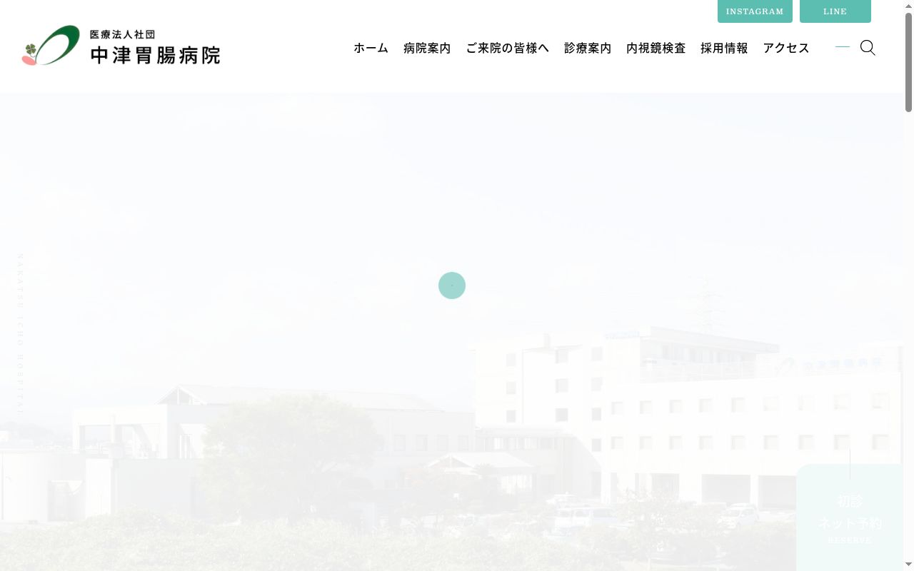 医療法人社団　中津胃腸病院の公式サイトのスクリーンショット