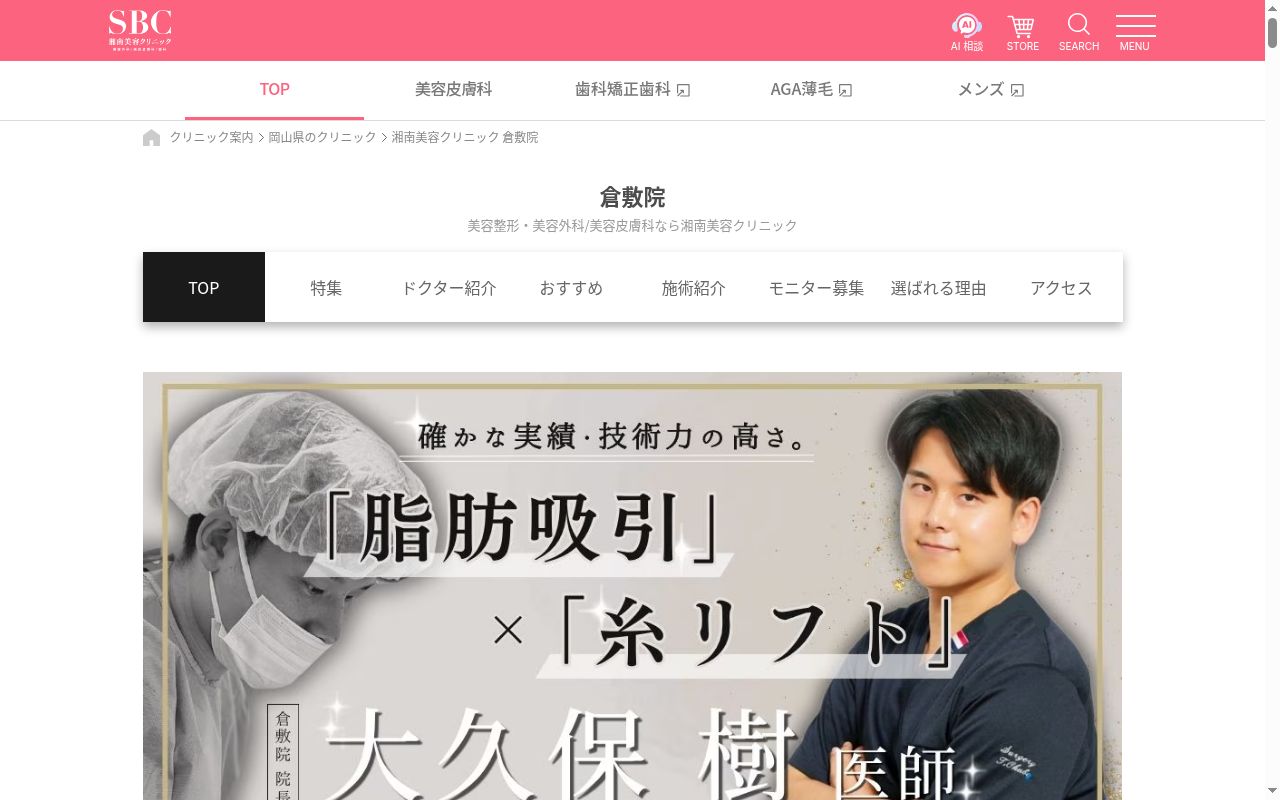 湘南美容クリニック倉敷院の公式サイトのスクリーンショット