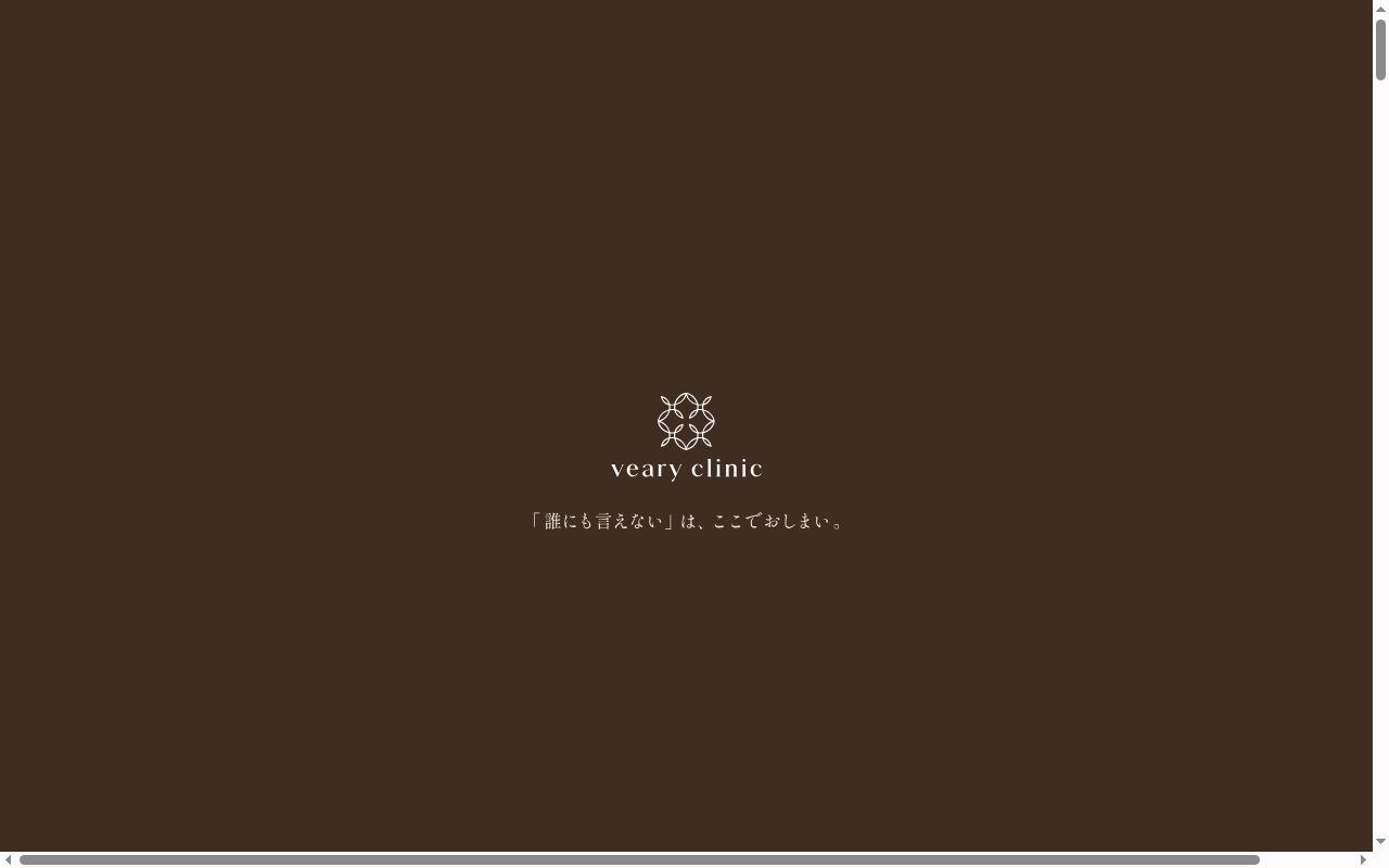 veary clinicの公式サイトのスクリーンショット