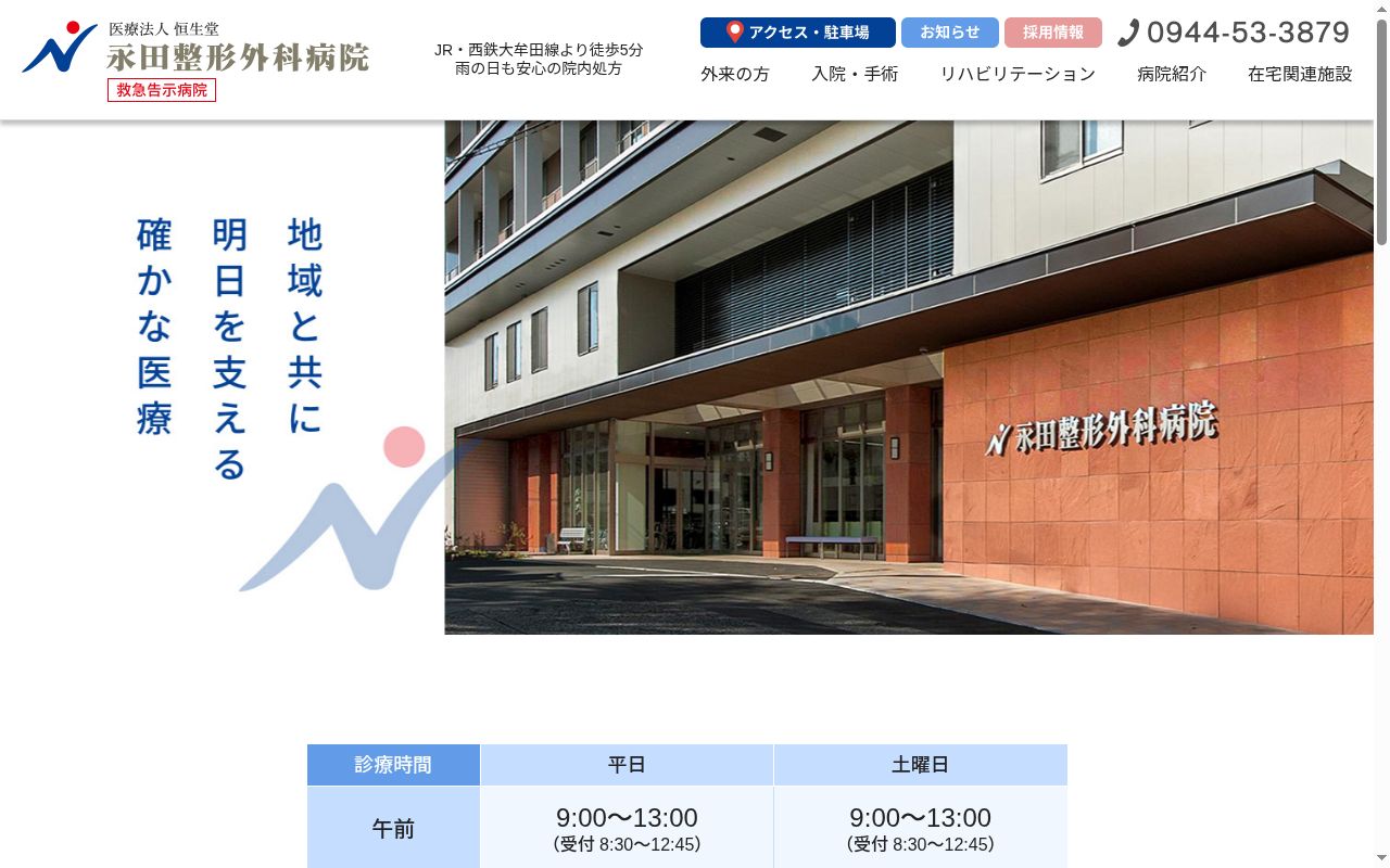 医療法人 恒生堂 永田整形外科病院の公式サイトのスクリーンショット