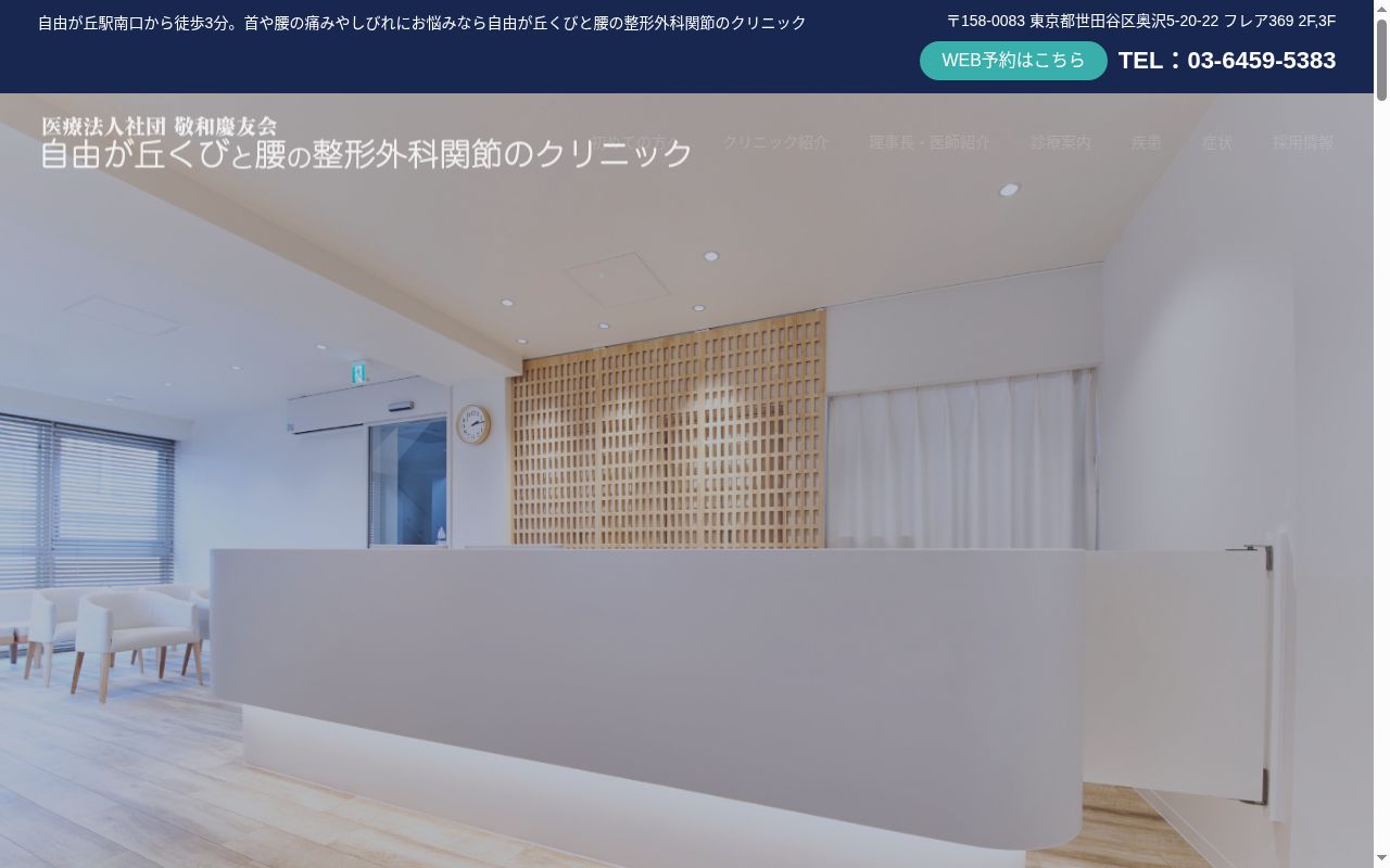 医療法人社団敬和慶友会　自由が丘くびと腰の整形外科関節のクリニックの公式サイトのスクリーンショット