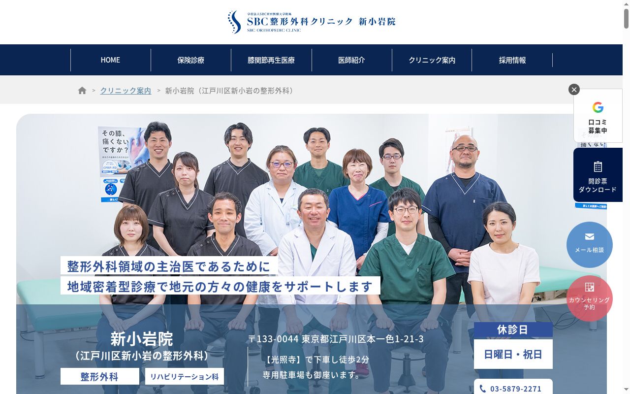 学校法人ＳＢＣ東京医療大学附属ＳＢＣ整形外科クリニック新小岩院の公式サイトのスクリーンショット