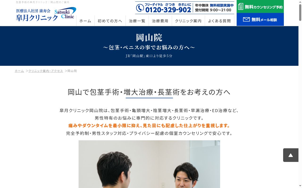医療法人社団康寿会皐月クリニック岡山院の公式サイトのスクリーンショット