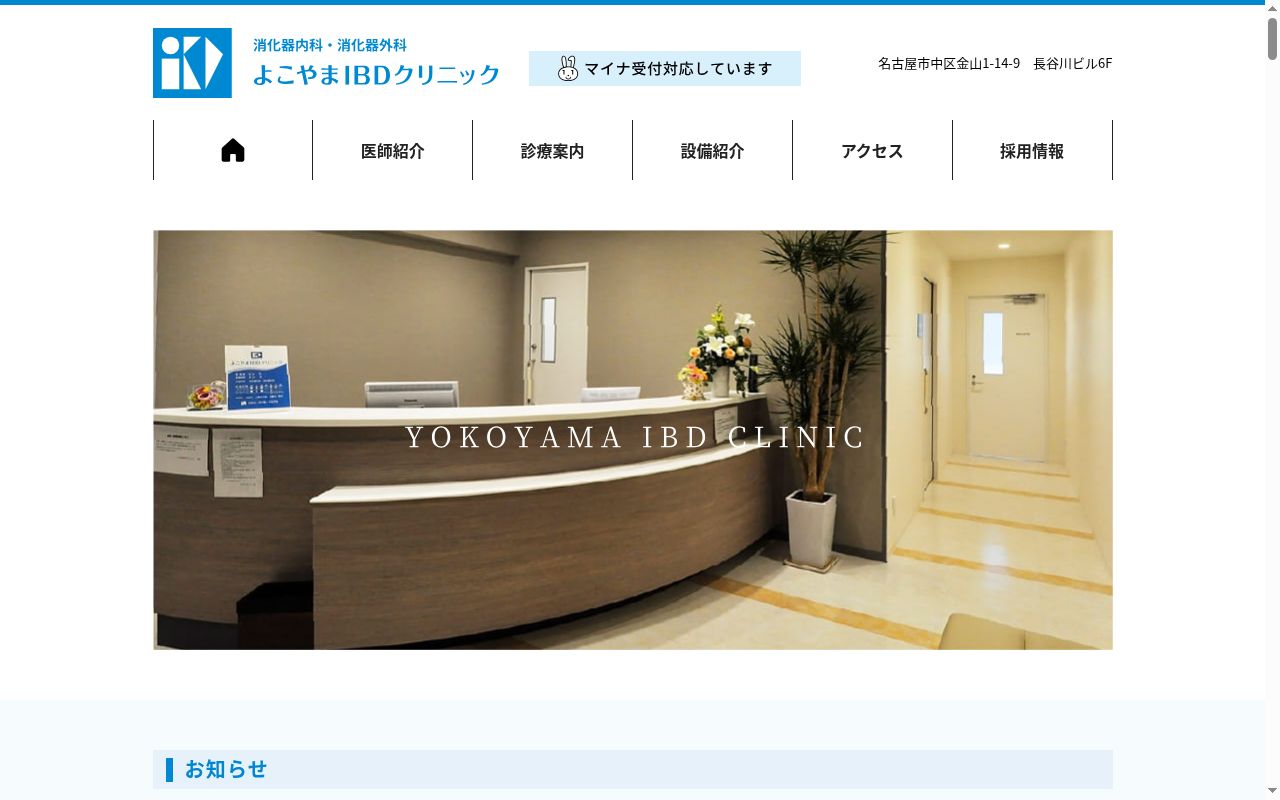 よこやまＩＢＤクリニックの公式サイトのスクリーンショット