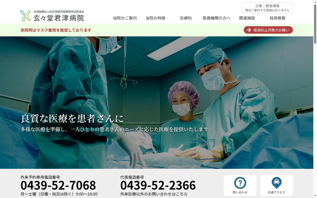 医療法人新都市医療研究会「君津」会　玄々堂佐貫クリニックの公式サイトのスクリーンショット