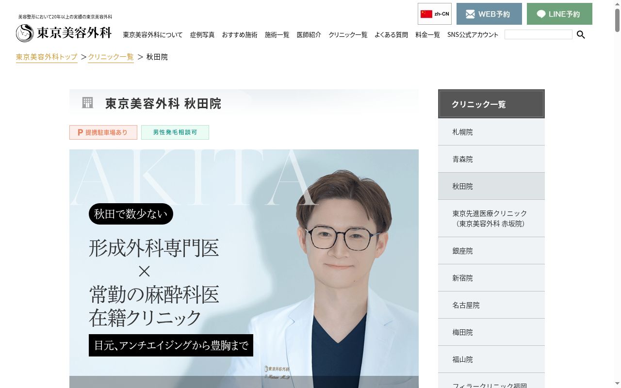 東京美容外科　秋田院の公式サイトのスクリーンショット
