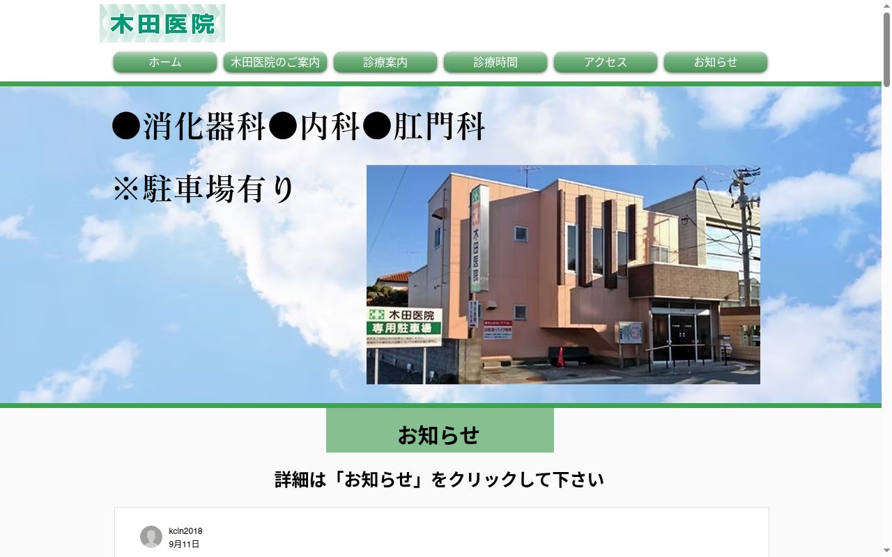 医療法人社団木田医院の公式サイトのスクリーンショット