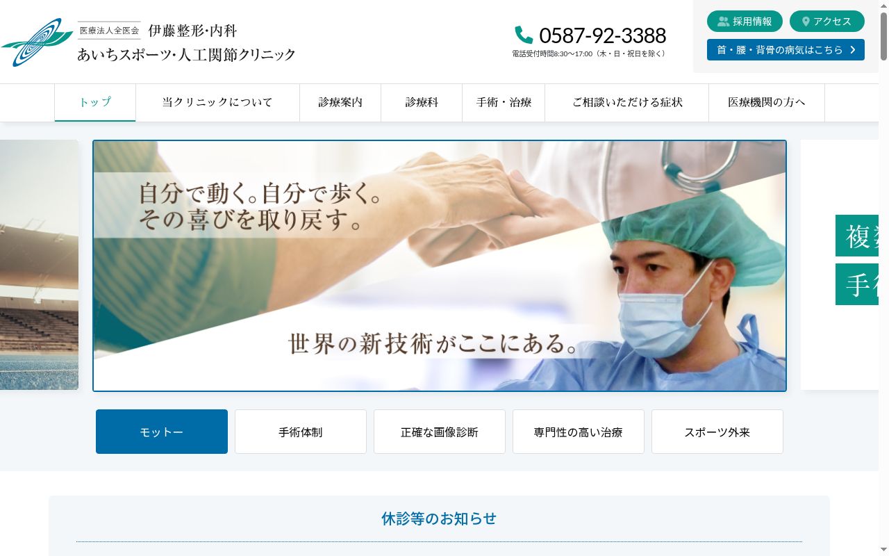 医療法人全医会　伊藤整形・内科　あいちスポーツ人工関節クリニックの公式サイトのスクリーンショット