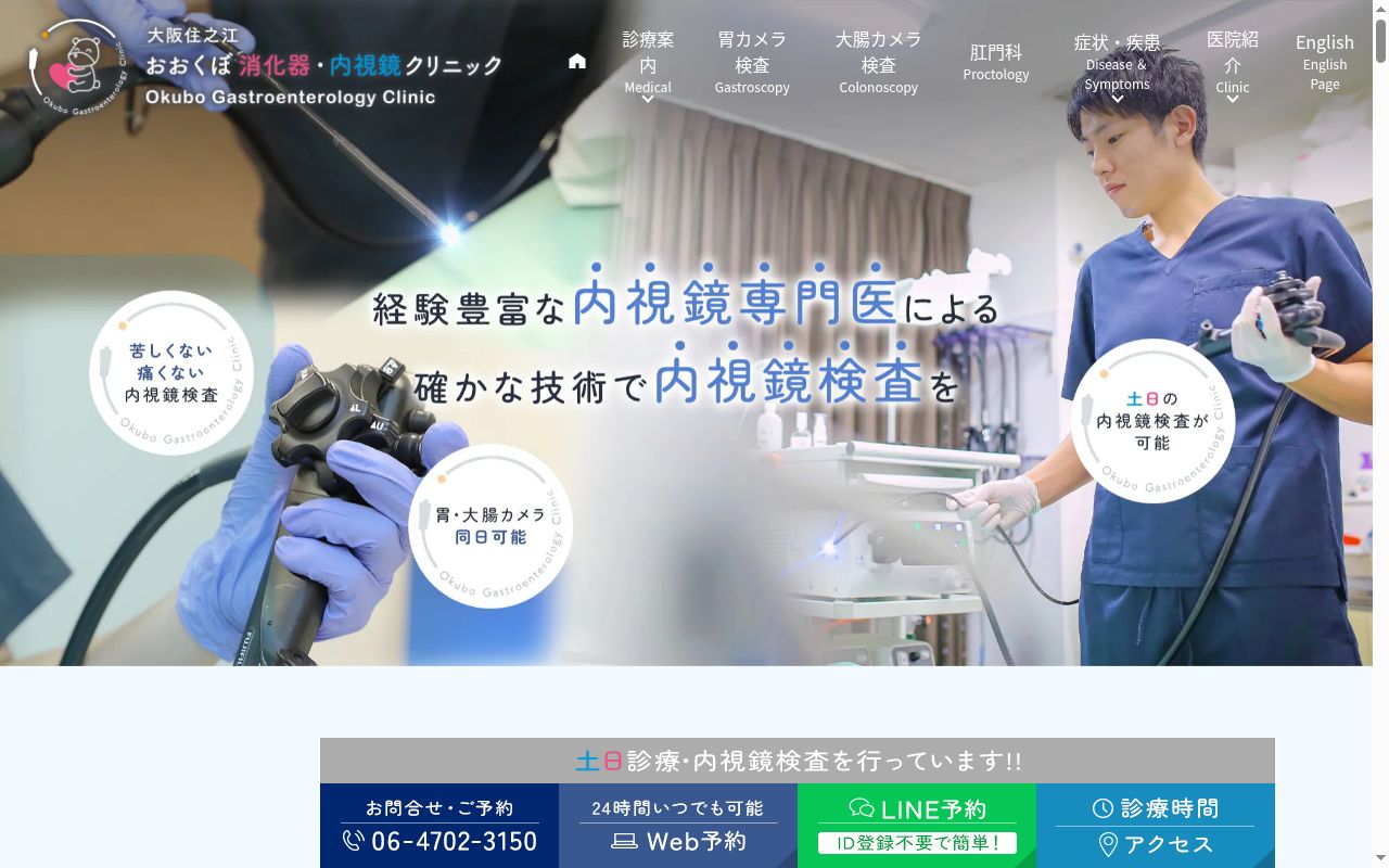 医療法人 佑克会 大阪住之江おおくぼ消化器・内視鏡クリニックの公式サイトのスクリーンショット