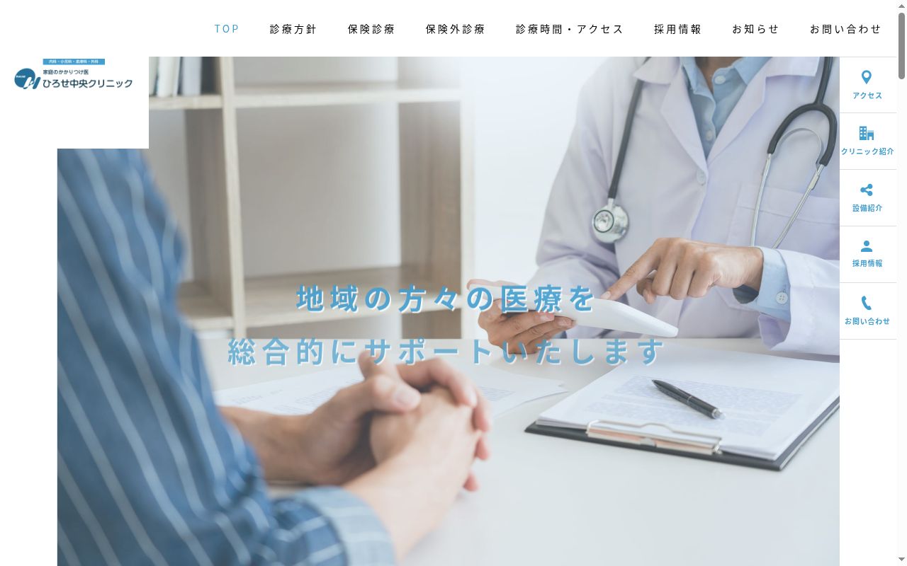 医療法人　ひろせ中央クリニックの公式サイトのスクリーンショット
