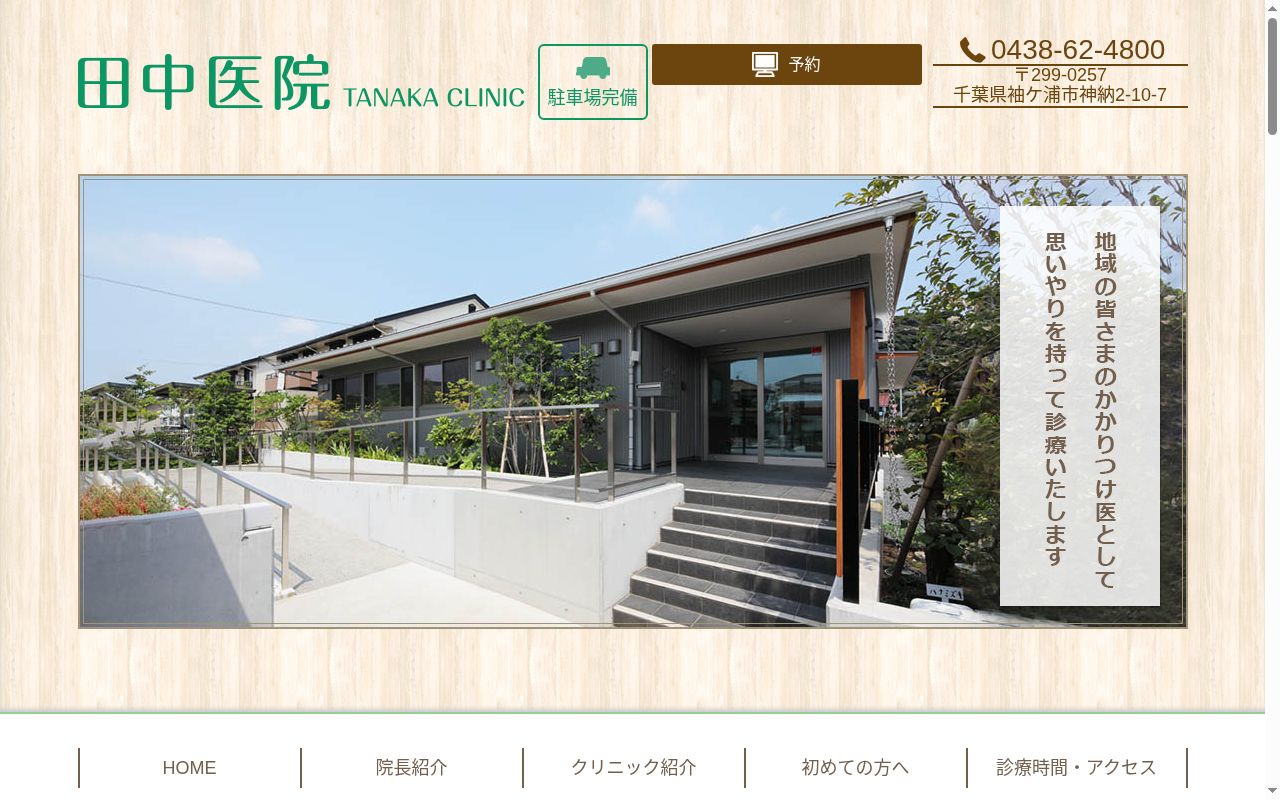 医療法人社団弘淳会 田中医院の公式サイトのスクリーンショット