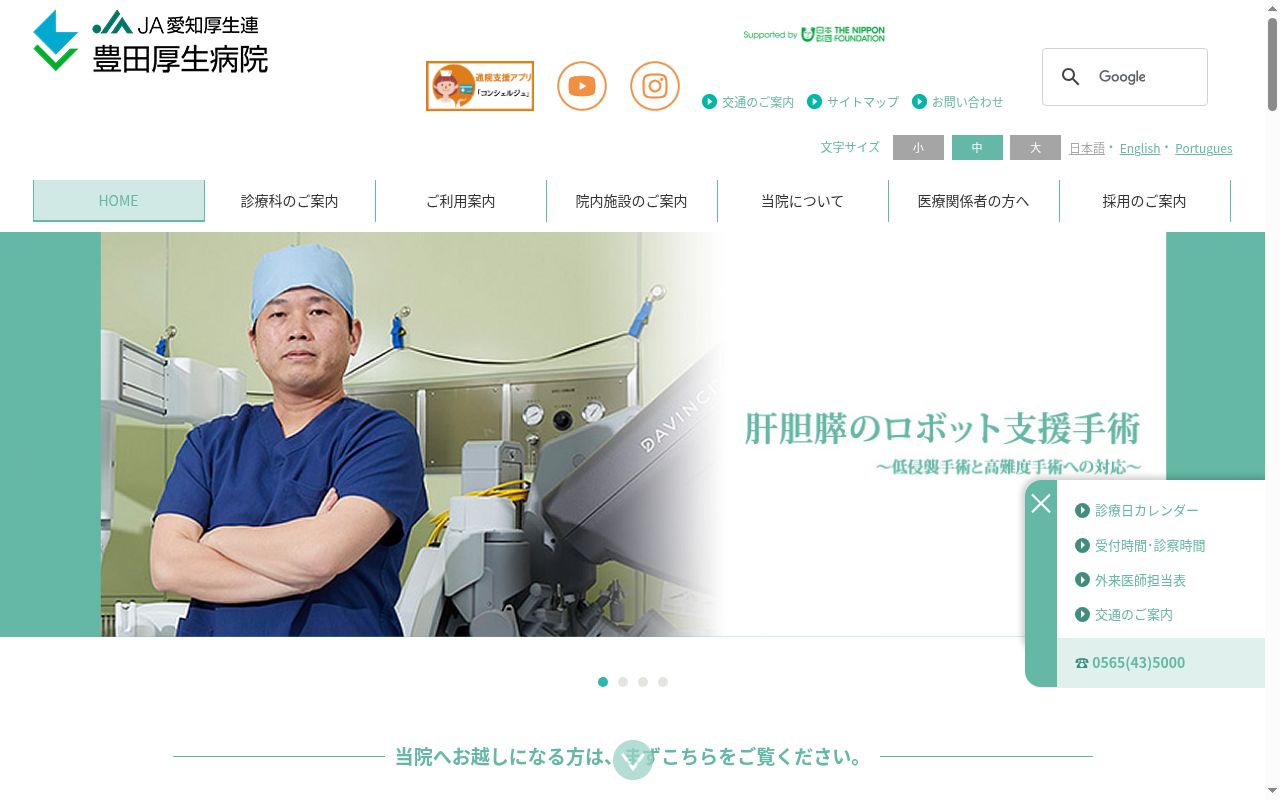 愛知県厚生農業協同組合連合会 豊田厚生病院の公式サイトのスクリーンショット