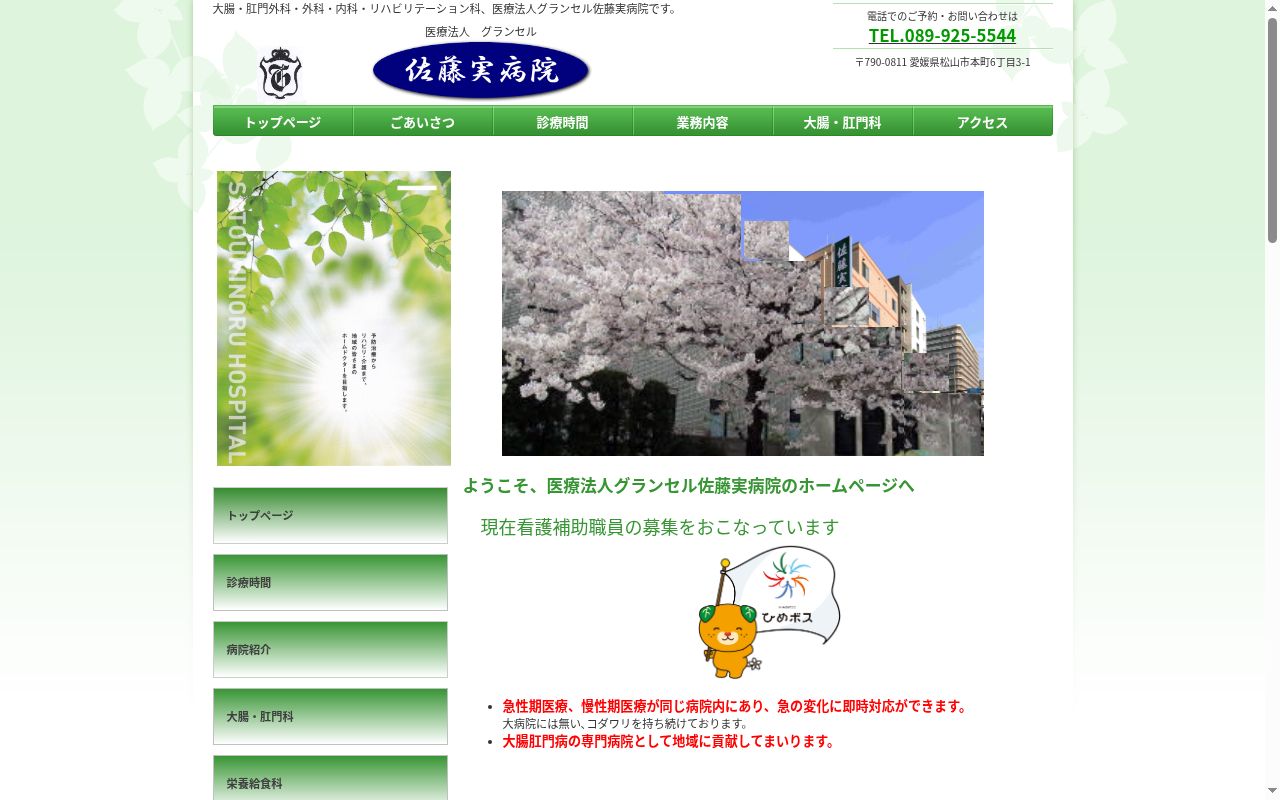 医療法人グランセル　佐藤実病院の公式サイトのスクリーンショット