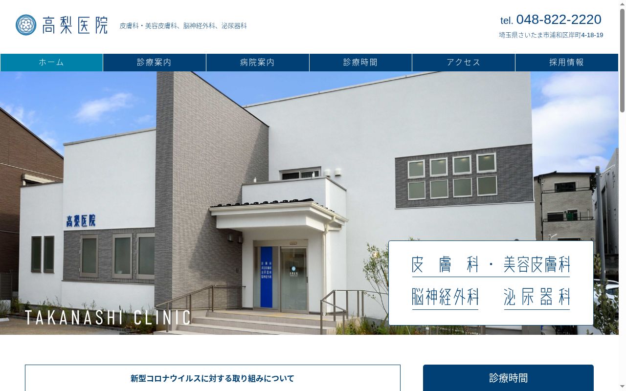 高梨医院の公式サイトのスクリーンショット
