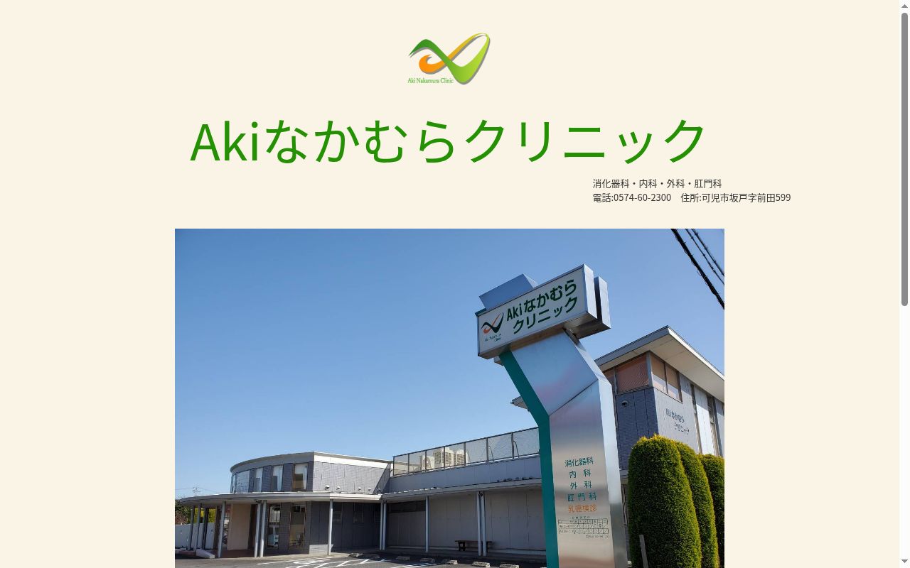 Ａｋｉ　なかむら　クリニックの公式サイトのスクリーンショット