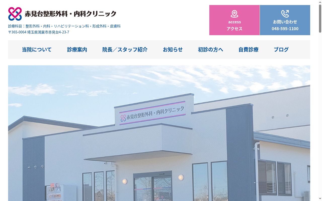 赤見台整形外科・内科クリニックの公式サイトのスクリーンショット