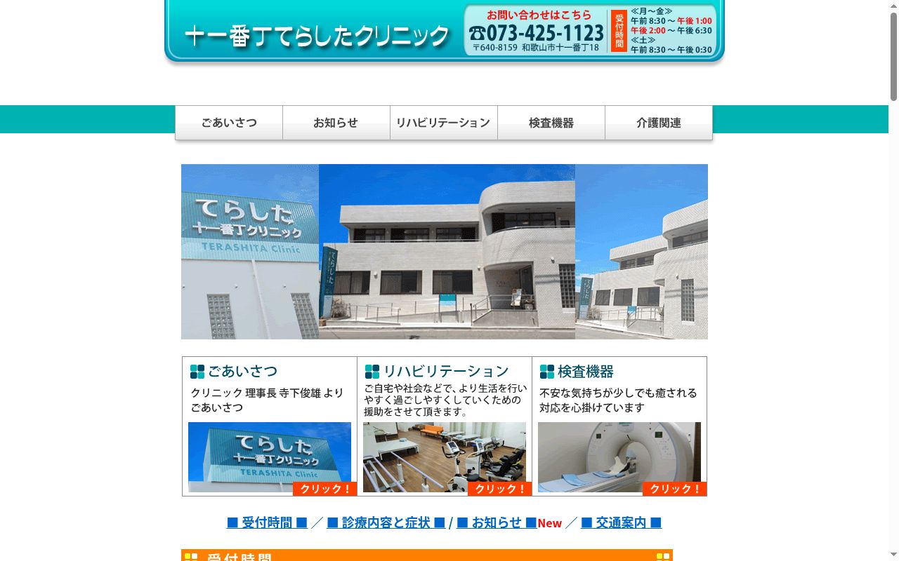 十一番丁てらしたクリニックの公式サイトのスクリーンショット