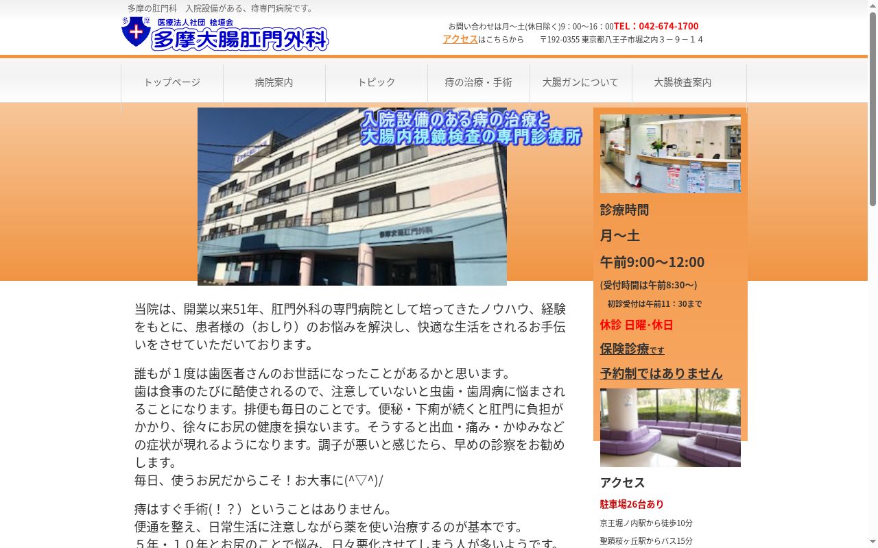 医療法人社団桧垣会　多摩大腸肛門外科の公式サイトのスクリーンショット