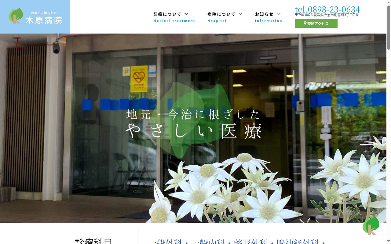 木原病院の公式サイトのスクリーンショット