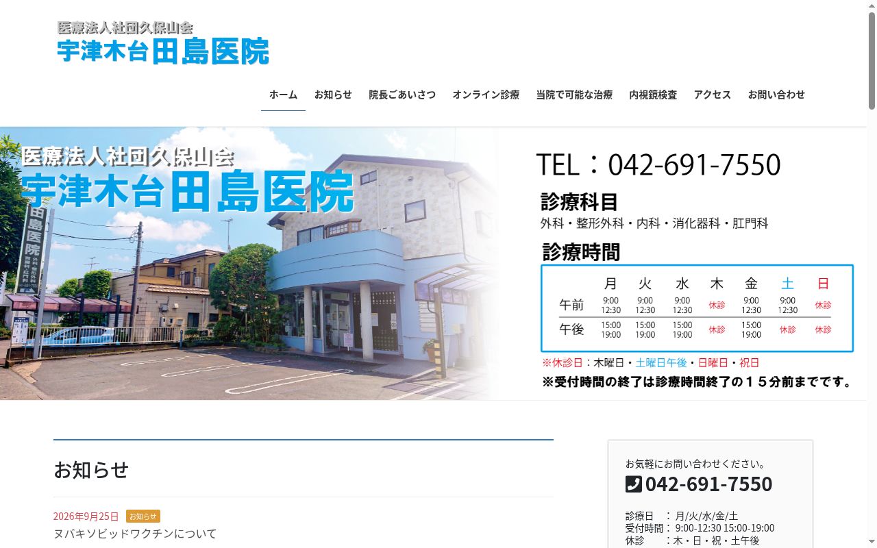 医療法人社団久保山会 宇津木台田島医院の公式サイトのスクリーンショット