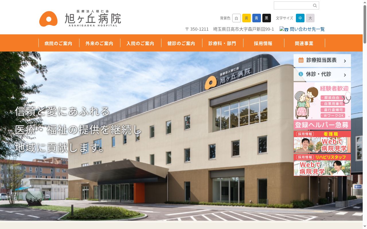 旭ヶ丘病院の公式サイトのスクリーンショット