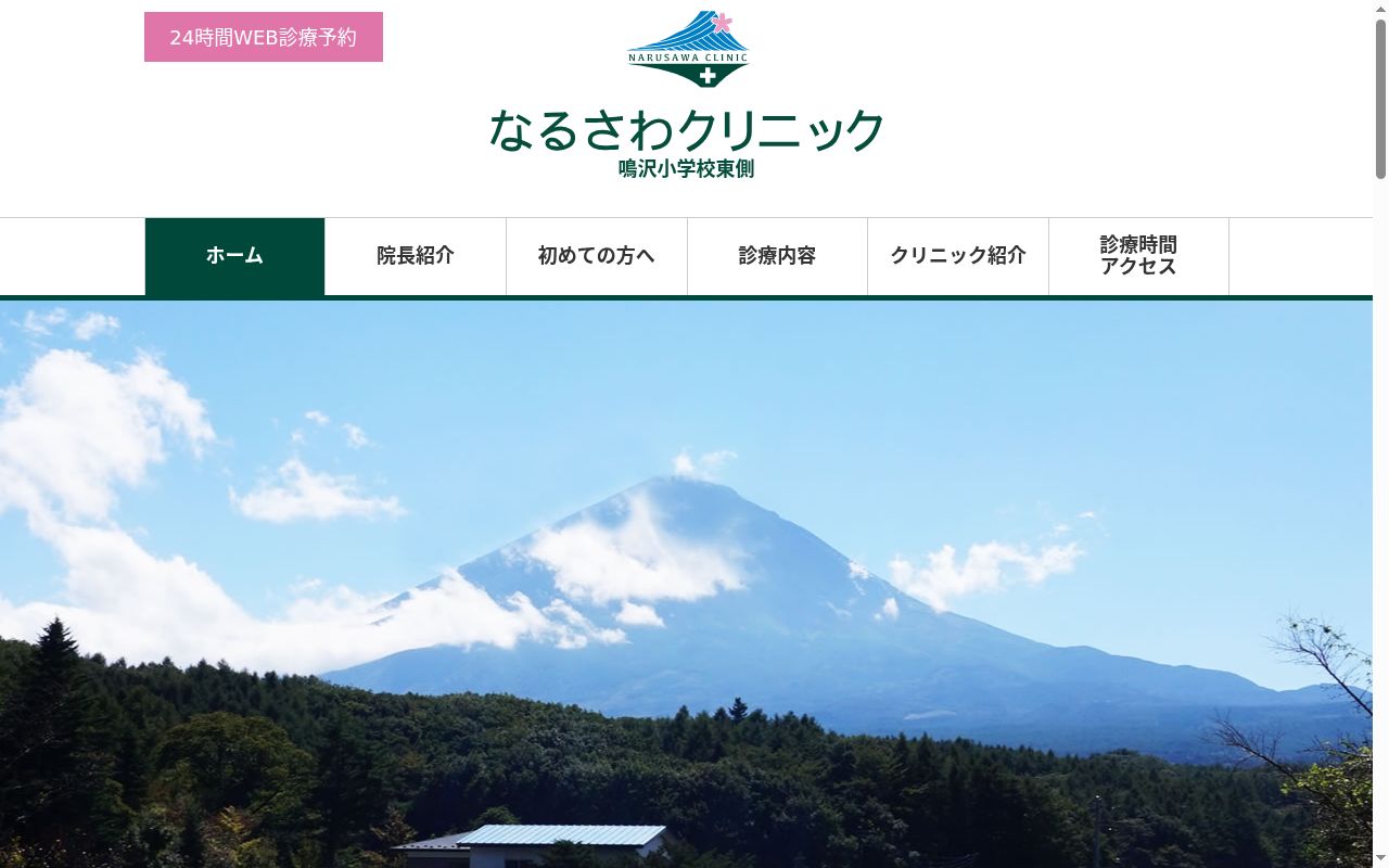 なるさわクリニックの公式サイトのスクリーンショット